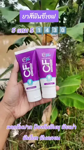 #ยาสีฟันซีเอฟ 