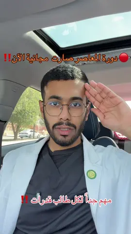 دورة المعاصر مجانية ل ١١ الليل فقط #fyp #foryou #explore #قدرات 