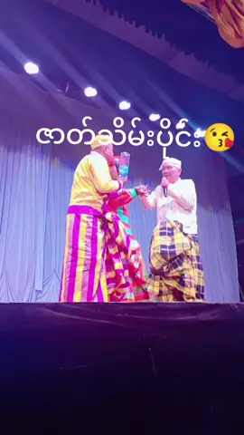 #ရွှေပြည်သာမြို့နယ် #အောင်ဇမ္ဗူဇာတ်ပွဲ 