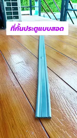 #ที่กั้นประตู #ที่กั้นประตูแบบสอด #ที่กั้นประตูกันแมลง #ที่กั้นประตูกันแอร์ออก #ของใช้ในบ้าน 