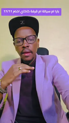 بارا كاكاي اخضر ام سيالة كاكاي اخضر  ام قرفة كاكاي أخضر #الامارات_تقتل_السودانيين #مصر_السعوديه_العراق_فلسطين #الدعم_السريع_منظمة_إرهابية #السودان #الامارات 