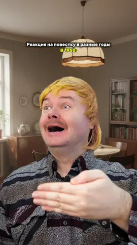 Реакция на повестку в разные времена