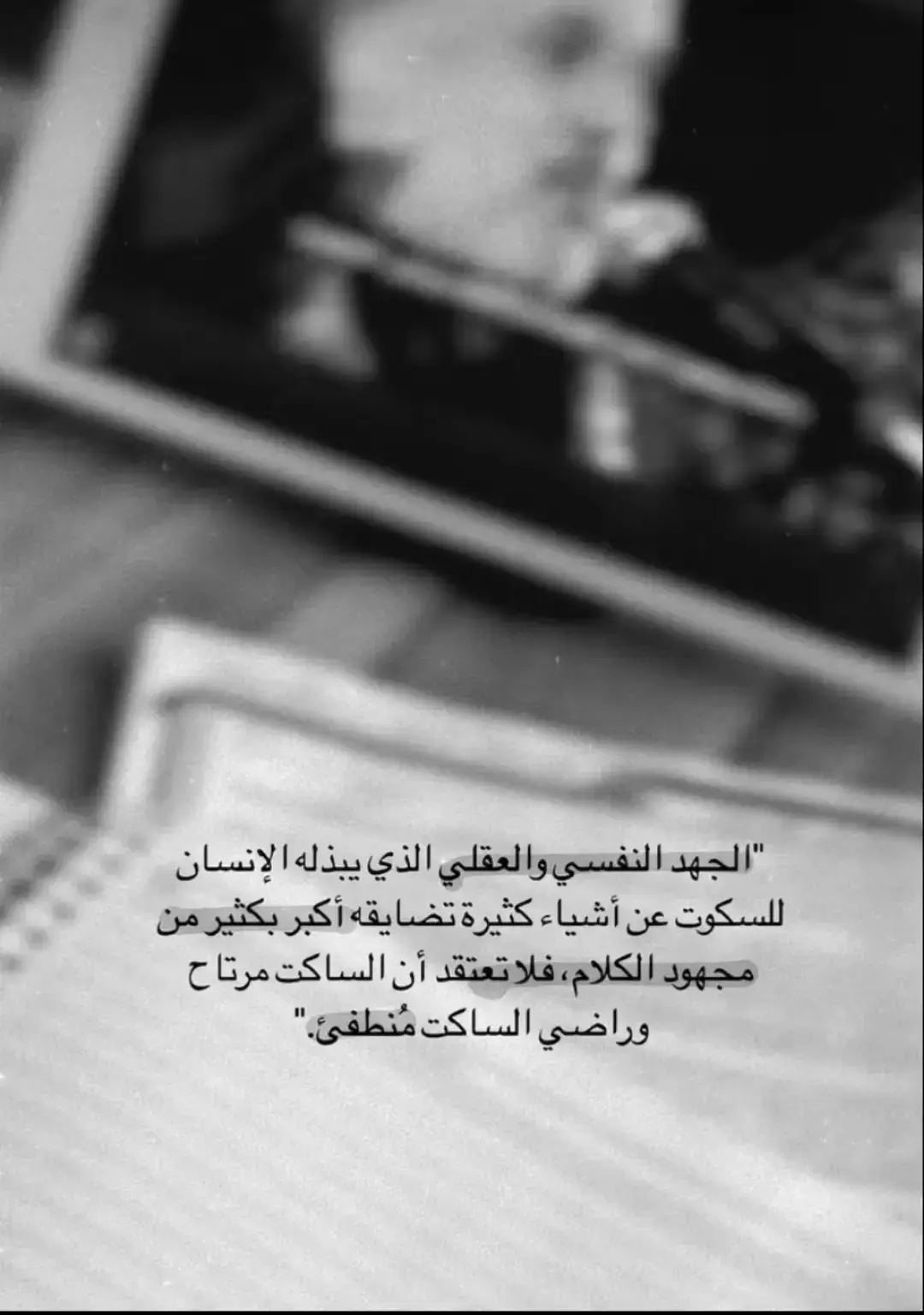 الصمت حكمه والسكوت سلامه والكتمان طرف من السعاده من اكرمك فأكرمه ومن استخف بك 