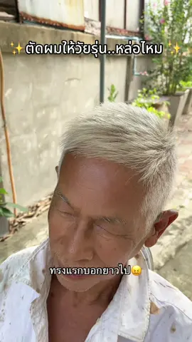 ฝีมือพอเป็นช่างตัดผมได้ไหม 🤣😍😍 #ตัดผม 