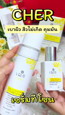 #เซรั่มเฌอ #เฌอ #เวชสําอาง #หน้าใส #เซรั่มหน้าใส 