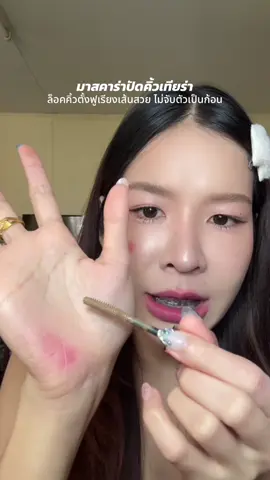 @mypeachxรีวิว @mypeachxรีวิว @mypeachxรีวิว มาสคาร่าคิ้วลูกรัก 🫶🏻 #รีวิวบิวตี้ #มาสคาร่าคิ้ว #มาคาร่าคิ้วเทียร่า #tiaracosmetics 