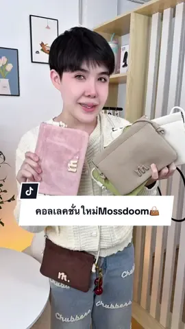 กระเป๋าคอลเลคชั่นใหม่ น่ารักทุกสีเลย👜 #Mossdoom #กระเป๋าแฟชั่น #ปีปัง #ปีปรัง #ปีปังที่ขายกระเป๋าอ่ะ