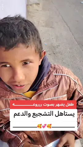 #طفل_يضهر_بصوت_رووووعه_اكسبلووور🥰🥰 