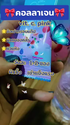 #collagen #vitaminc #หน้าใส #ผิวขาว #❣️ป๋อมแป๋ม💙❣️ 