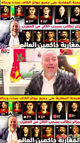 هيمنة مطلقة للمغاربة على جوائز الكاف(الركراكي وهبي) الجزائر تطالب بسحب الكان من المغرب#اسبانيا🇪🇸_ايطاليا🇮🇹_البرتغال🇵🇹 #المغرب🇲🇦 