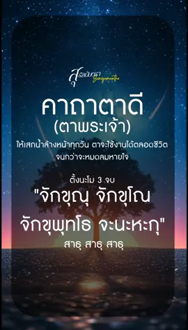 คาถาตาดี (ตาพระเจ้า) ให้เสกน้ำล้างหน้าทุกวัน ตาจะใช้งานได้ตลอดชีวิต จนกว่าจะหมดลมหายใจ  #คาถา #สุริยมันตรา #พระพุทธเจ้า #ปลดกรรม 