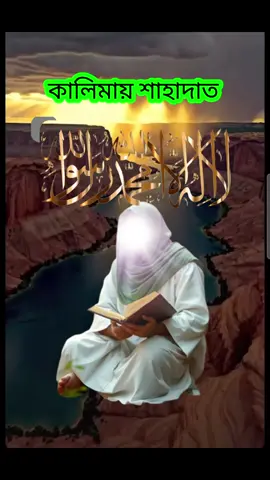 কালিমায় শাহাদাত #🤲🤲🤲🤲🕋🕋🕋 