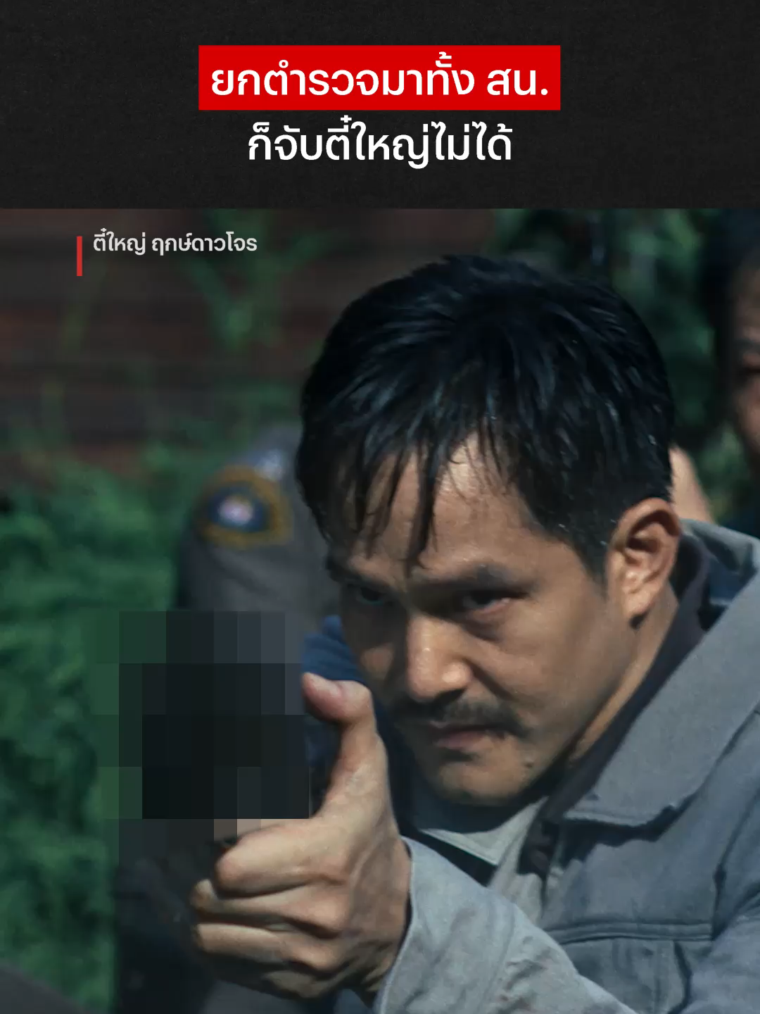 คิดจะจับตี๋ใหญ่เหนื่อยหน่อยนะคุณตำรวจ 😎 #NetflixThailand  #ตี๋ใหญ่ฤกษ์ดาวโจร #TeeYaiBorntobeBad #aponattawin #โจ๊กอัครินทร์  #เรื่องนี้ต้องดู #บันเทิงTikTok