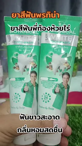 #ยาสีฟันพรทิน่า #ยาสีฟันสมุนไพร #พี่ก้องห้วยไร่ #ดันขึ้นฟีดที 