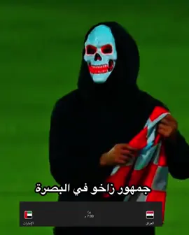 #جمهور #زاخو #كاس_العالم #العراق #الامارات 