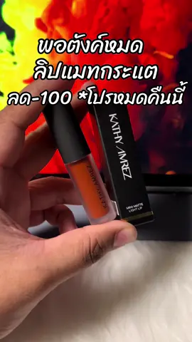#ขึ้นฟีดเถอะ #รีวิวบิวตี้ #สินค้าขายดี #ลิปกระแต #ลิปมินิแมท 