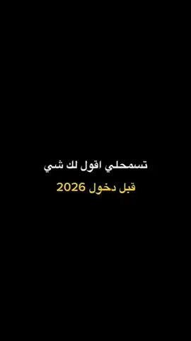 قبل دخول 2026 #اكسبلور #fypp  #تصميم_فيديوهات🎶🎤🎬  #fypシ゚viral🖤tikto 