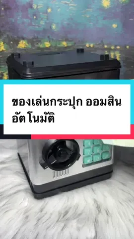 กระปุกออมสินอัตโนมัติ แบบกดรหัส ATM สีสันน่ารักเสริมสร้างพัฒนาการในการออมเงิน  #tiktokmadmebuyit  #toys #กระปุกออมสิน #กระปุกออมสินatm #กระปุกออมสินอัตโนมัติ    