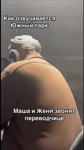 Официальная озвучка Южного Парка проходит сначала через юристов. Что бывает, когда дикторы сами придумывают прикольное слово? #южныйпарк #southpark #рыбовтрындяйкина #рекомендации #озвучка 