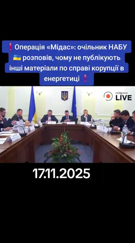 #information #новиниlive #Операція «#Мідас »: #очільник НАБУ розповів, чому не публікують інші матеріали по справі корупції в енергетиці ❗️За словами Семена Кривоноса, затримка у публікації викликана тим, що за час розслідування НАБУ та САП отримали чималу кількість матеріалів, які потребують обробки.  Зараз детективи працюють над встановленням всіх обставин вчинення злочину і згодом опублікують інші матеріали.❗️
