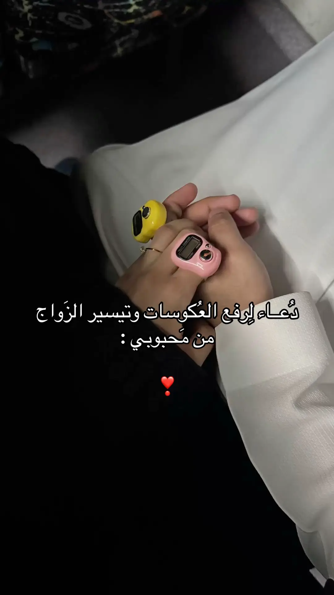 اللهم إنك تعلم سرّي ووجعي ورجائي، فاكشف عني كل عُسرٍ وعكوسات، واقضِ لي بالزواج ممّن أحب على خير، واجعل قلبي وقلبه يلتقيان بقدرك الجميل الذي لا يخيّب ! 🌷