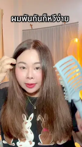 #ของดีบอกต่อ  #ป้ายยาtiktok  #หวี  #หวีผมตรง  #หวีผม 