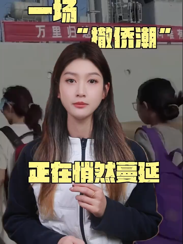 一场“撤侨潮” 正在悄然蔓延  #日本 #旅游 #内容启发搜索 #上热门🔥上热门 #每日更新 #知识科普 #小怡商业财经 #硬核深度计划 #真实生活分享计划 #财经新闻 #上热搜 #全球看点 #干货都在这 #视频解说 #新闻看点 #热点小助手开启热点关联 #财经