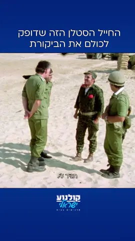 תחי מדינת ישראל! כל הכבוד לצה״ל! רוצים עוד? שימו עוקב 💙 #גבעת_חלפון_אינה_עונה #סרג׳יו #פולי #רימון