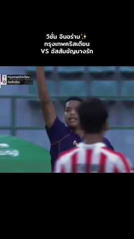 วิชั่น แข็งโป้ก💪#จตุรมิตร31 #กรุงเทพคริสเตียน #อัสสัมชัญบางรัก #ทีมชาติไทย 