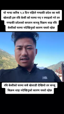 यो भन्दा करिब २,३ दिन पहिले गण्डकी प्रदेश का सबै खेलाडी हरु रवि केसी को घरमा गए र रमाइलो गरे तर गण्डकी प्रदेशको कप्तान सञ्जु विक्रम शाह रवि केसीको घरमा नदेखिनुको कारण यस्तो रहेछ 
