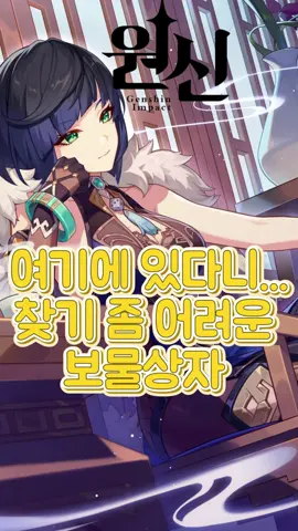 [원신] 나타 이 곳에 보물상자 있다니...  「두 번째 달」버전 하반 리딤 코드:  NTIF362Z4XPM   #원신 #HoYoverse #genshinimpact #원신월드 #genshinlyl #호요버스 #원신공략 #보물상자