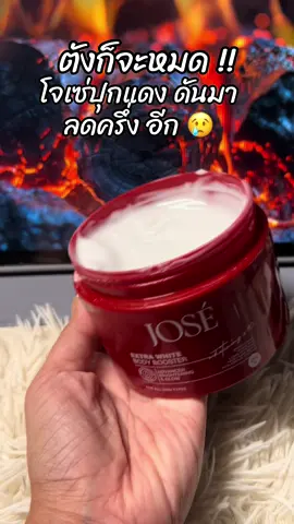 #ขึ้นฟีดเถอะ #รีวิวบิวตี้ #สินค้าขายดี #โจเซ่ลดรอยแตก 