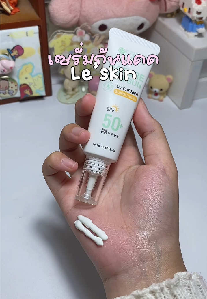 บางเบาผิวแพ้ง่ายใช้ได้เลย🌱🍀#leskin#เซรั่มกันแดด#กันแดดผิวแพ้ง่าย#แพ้ง่ายใช้ได้#รีวิวกันแดด