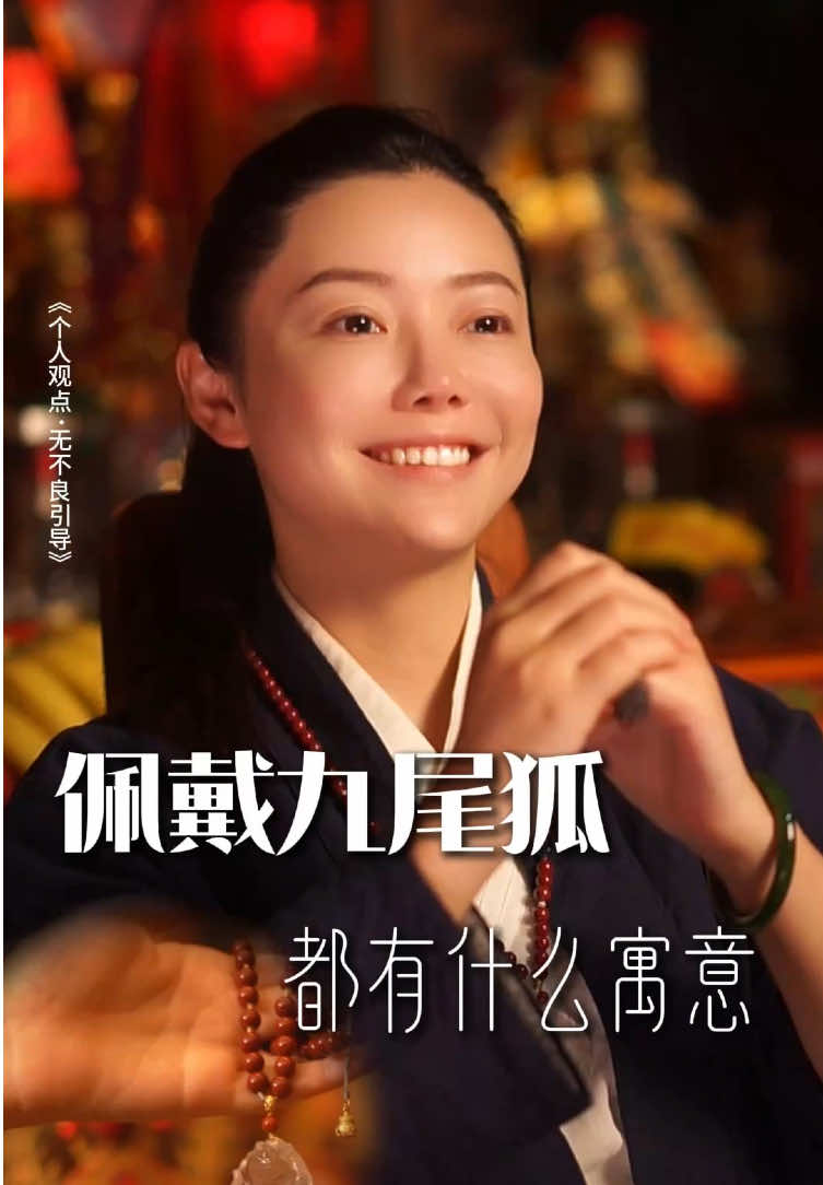 九尾狐的寓意#传统文化 #悟人生之道 #山婧  同款链接➡️ https://lingwushe.myshopify.com/