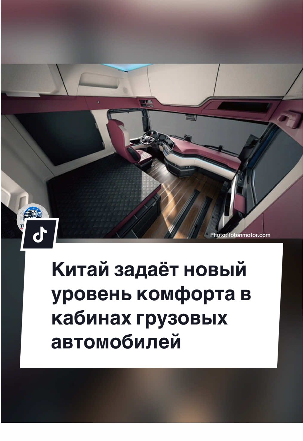 Китайские производители грузовиков опережают Европу. Внутри Foton Auman Galaxy 9 кабина как в автодомах: огромная кровать, умывальник, вода и холодильник прямо в кабине. Дизель, LNG или электричество — выбор за водителем. #truckdriver#truck#lkw#дальнобой#новости