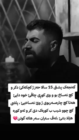ب کورتی کچ خاینن😮‍💨 #ستران #کوردی #music #kurdish 
