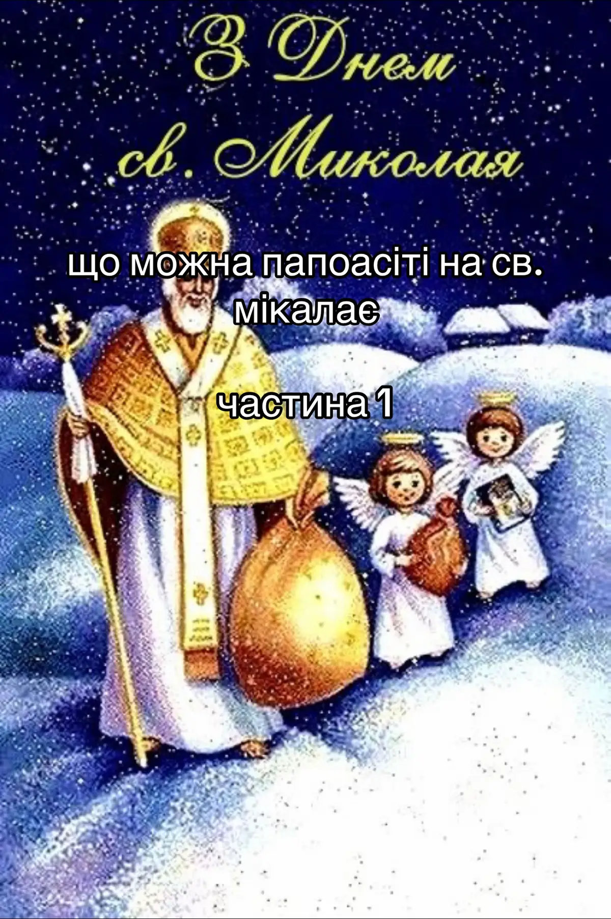 #святиймиколай #подарункі #пилиачу #глобальныерекомендации #funnyvideos 