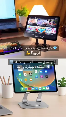 #شركة_الافاق_طرابلس  💎 كل تفصيل بنهتم فيه… لأن راحتك أولوية! 💪 📱 وصول  ستاند التاب و الآيباد 🆕 ⬆️ استخدم جهازك براحة أكتر، وسلاسة أكتر، وبأسلوب أنيق 👌 🧱 الستاند مصنوع بالكامل من المعدن يعني ثبات، جودة، وأناقة في كل زاوية ✨ 📍طرابلس شارع المدار  الحجز والاستفسار على بريد الصفحة أو واتساب: 0918444555 #طرابلس❤️ #مشاهدتكم⬆️⬆️⬆️⬆️⬆️⬆️ #شعب_الصيني_ماله_حل😂😂 #explore 