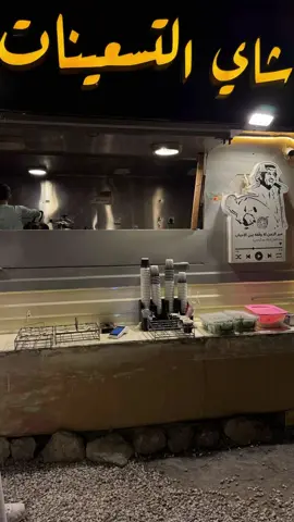 #fyp #foryou  #شاي_التسعينات_الاحساء  #الوفره_الاحساء #اكسبلور_تيك_توك  . . .