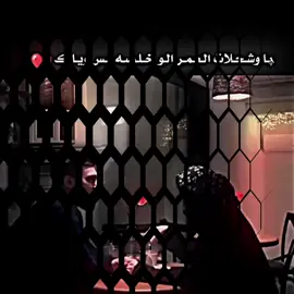 #اخر_اشي_نسختو💭🥀 #ستوريات_حزينة #عباراتكم_الفخمه📿📌 #ذواقين__الشعر_الشعبي