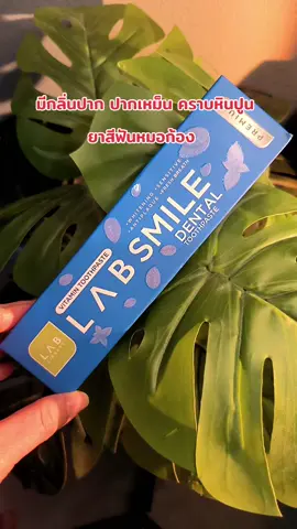 #ยาสีฟัน #ยาสีฟันแลบสไมล์ #คราบหินปูน #ฟันผุ #ยาสีฟันหมอก้อง 