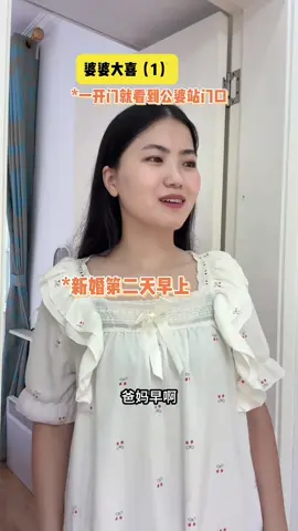 婆婆大喜（1）#一人分飾多角 #家庭 #劇情 #上熱門 #fyp 