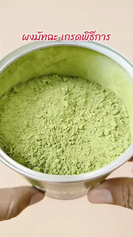 ผงมัทฉะ เกรดพิธีการ #มัทฉะ #matcha #Llamito  #Organic #ออแกนิค 