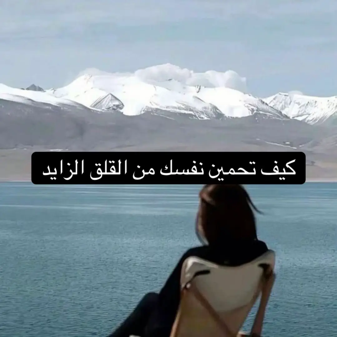 #viral #راحة_نفسيه #قلق 