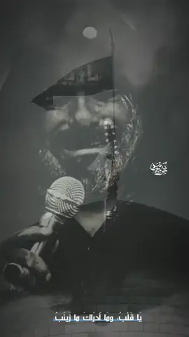 يَا قَلْبُ، ومَا أَدرَاكَ ما زَينَبُ #السلام_على_عقيلة_بني_هاشم #فاضل_عواد_السماوي #جروح_لاتشفى #اللهم_عجل_لولیک_الفرج #موكب_شهيد_الجمعة_الحسيني_سوقالشيوخ 