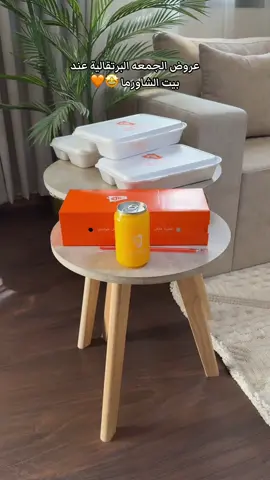 ‏@بيت الشاورما  🤩🧡اللحقوا عروض الجمعه البرتقاليه عند بيت الشاورما 🧡🤩 ( اعلان) #بيت_الشاورما #عروض_بيت_الشاورما #مطاعم_الرياض #تطبيق_بيت_الشاورما #اكسبلورexplore 