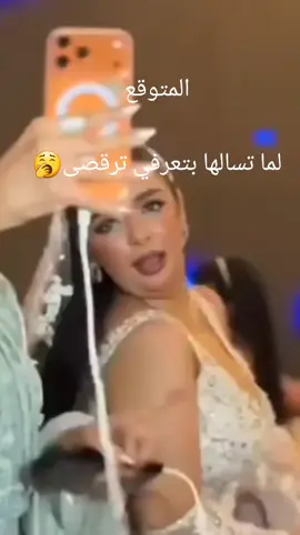 المتوقع لما تسالها بتعرفي ترقصى#تصميم_فيديوهات #مشاهير_تيك_توك_مشاهير_العرب #لايك_متابعه_اكسبلور #الشعب_الصيني_ماله_حل #☕️☕️🎵🎧💃💃😝🤣🤪💃🤘 