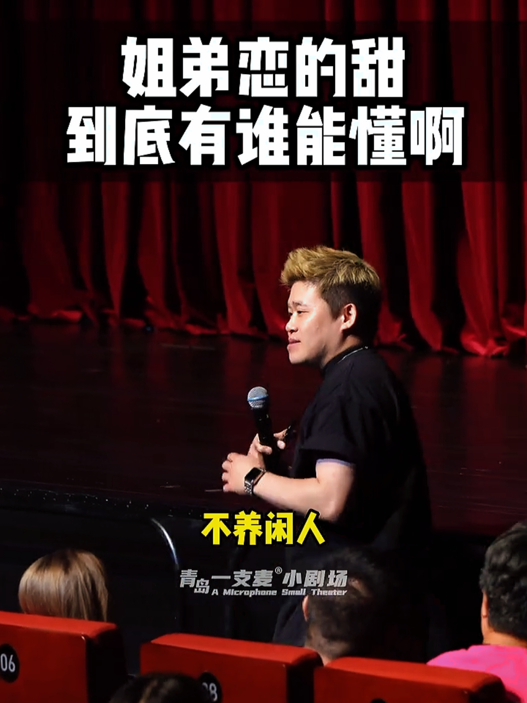 现在都流行姐弟恋吗？  #二狗脱口秀 #一支麦小剧场  #搞笑#脱口秀互动 #脱口秀 @创作者中心 