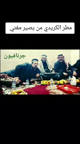 #مطر الكريدي من يصير مفتي 