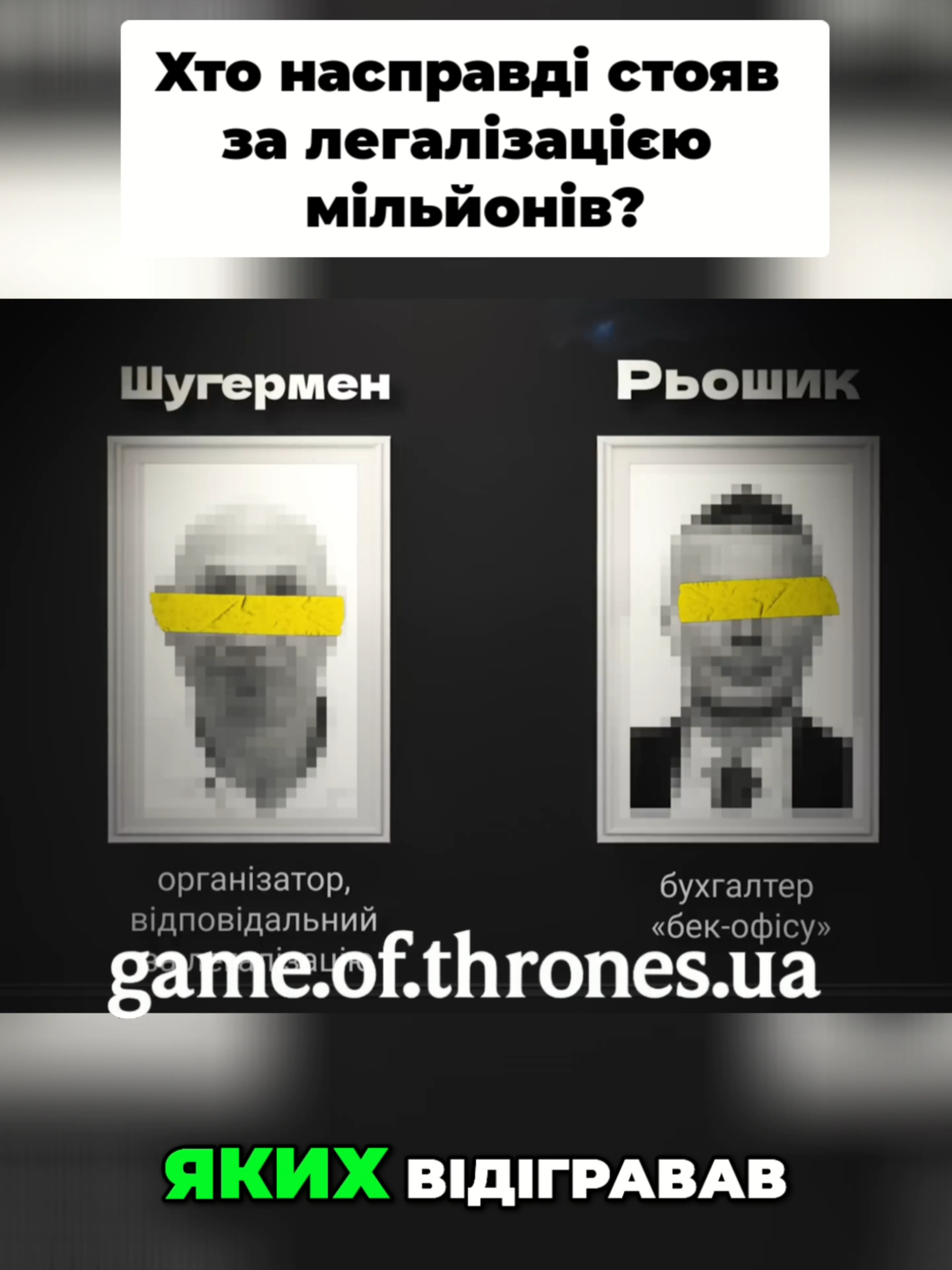 “Ключова роль” у схемі — але чому про це мовчали?